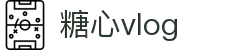 糖心vlog-记录美好生活甜蜜瞬间-糖心官网